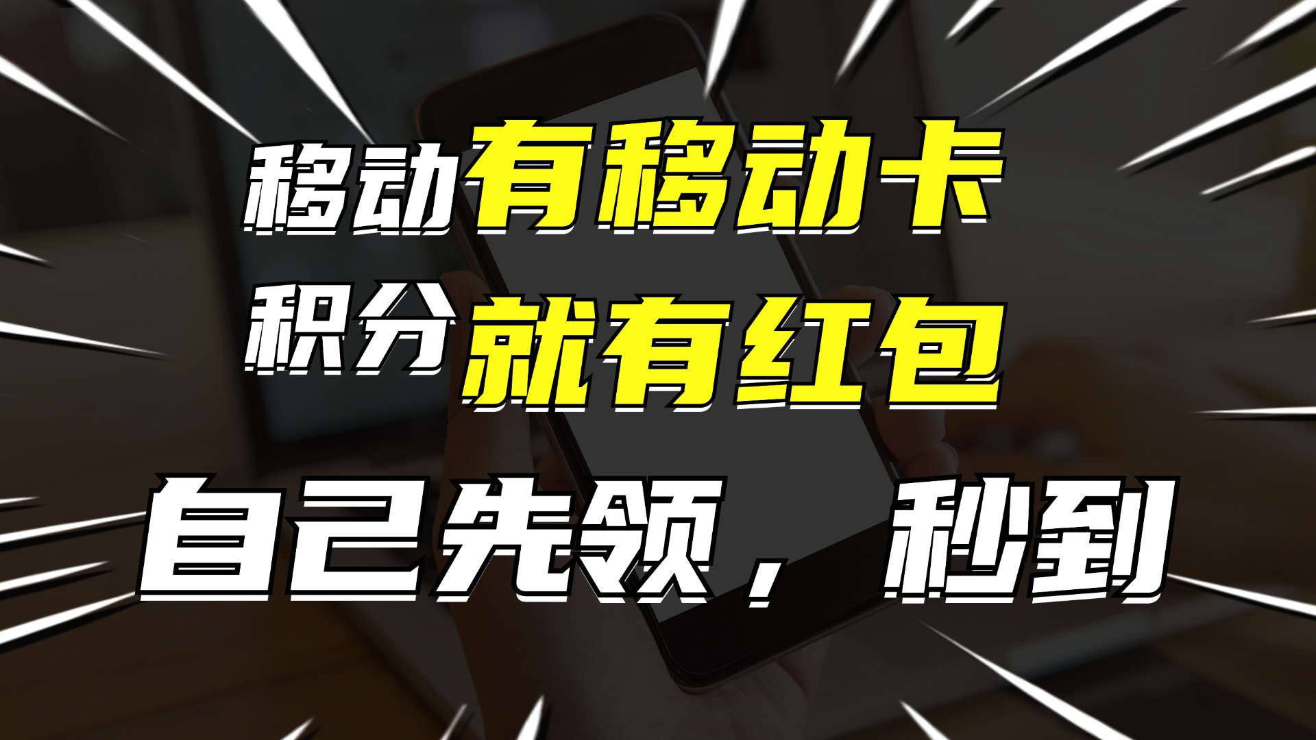 （12116期）有移动卡，就有红包，自己先领红包，再分享出去拿佣金，月入10000+-怡宝聊项目