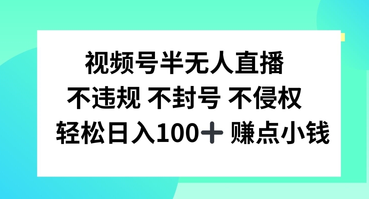 视频号半无人直播，不违规不封号，轻松日入100+-怡宝聊项目