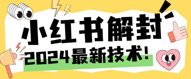2024最新小红书账号封禁解封方法，无限释放手机号-怡宝聊项目