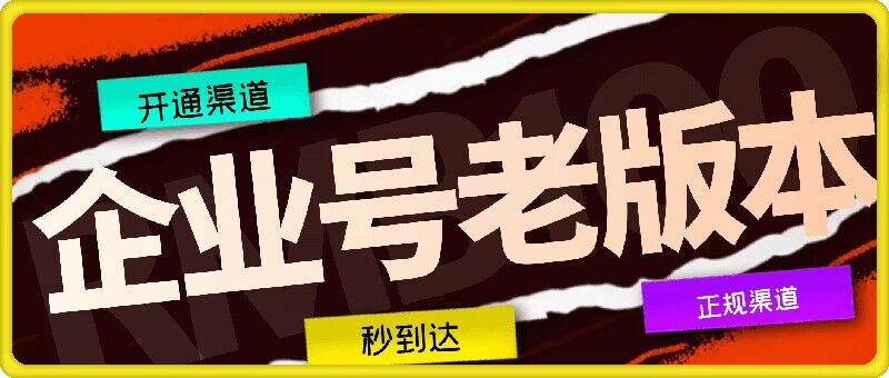 企业号老版本开通渠道，秒到达，正规渠道-怡宝聊项目