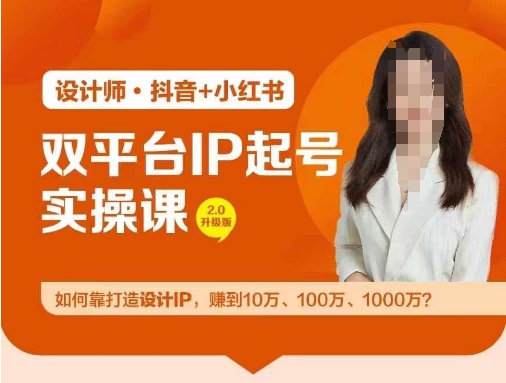 双平台IP起号实操营，教你如何靠打造设计IP，赚到10万、100万、1000万?-怡宝聊项目