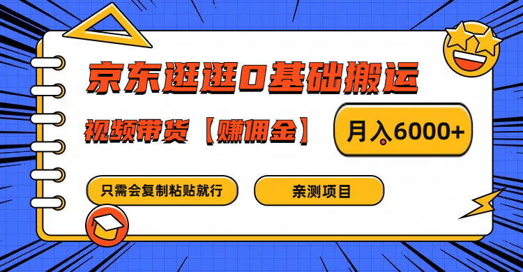 京东逛逛0基础搬运、视频带货赚佣金月入6000+ 只需要会复制粘贴就行-怡宝聊项目