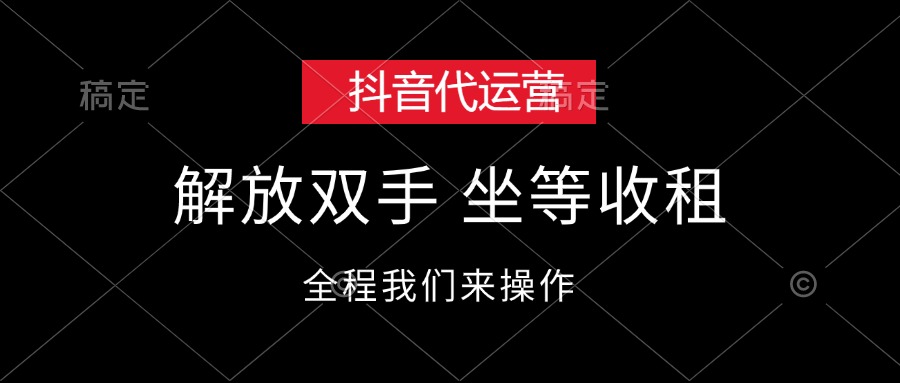 （12110期）抖音代运营，解放双手，坐等收租-怡宝聊项目