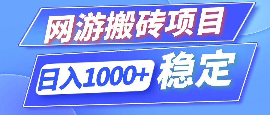 （12138期）全自动网游搬砖项目，日入1000+ 可多号操作-怡宝聊项目