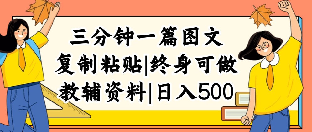 （12139期）三分钟一篇图文，复制粘贴，日入500+，普通人终生可做的虚拟资料赛道-怡宝聊项目