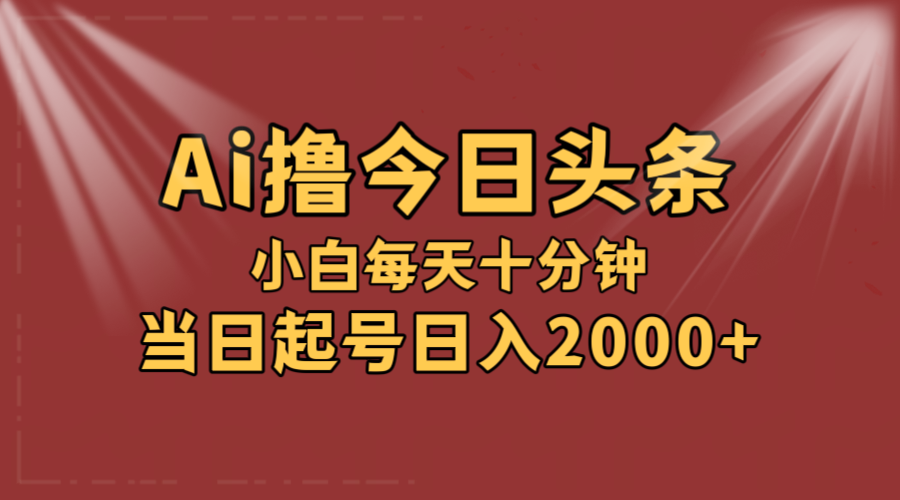 （12140期）AI撸爆款头条，当天起号，可矩阵，第二天见收益，小白无脑轻松日入2000+-怡宝聊项目