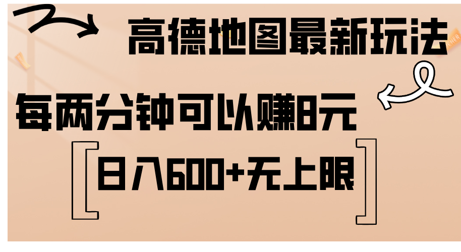 （12147期）高德地图最新玩法  通过简单的复制粘贴 每两分钟就可以赚8元  日入600+…-怡宝聊项目