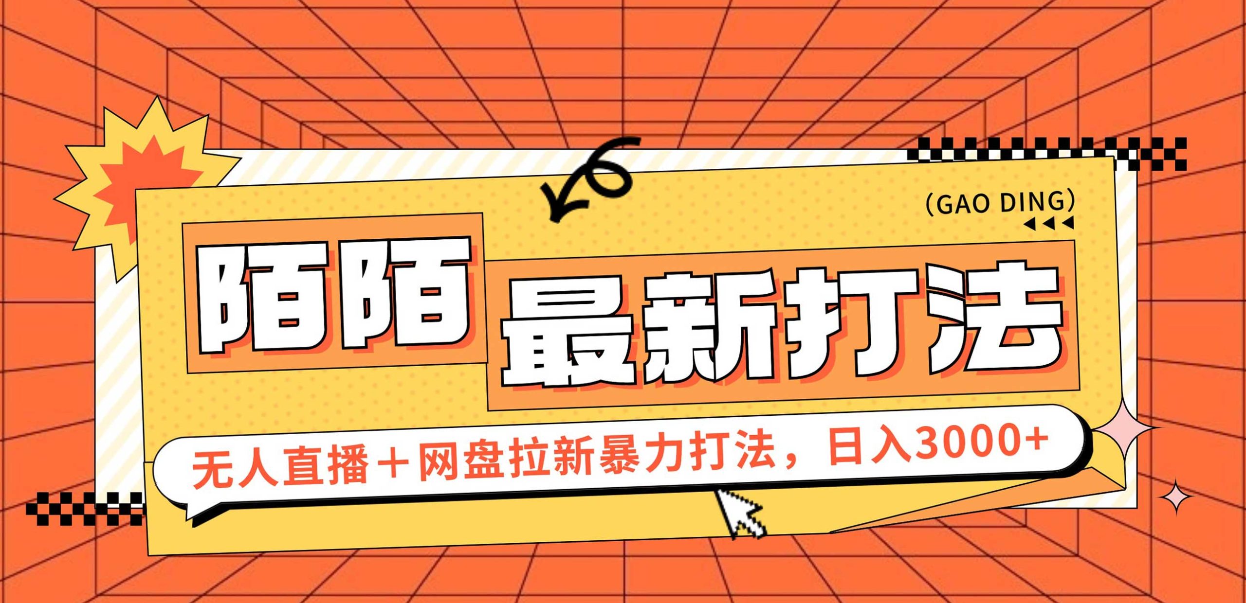 （12148期）日入3000+，陌陌最新无人直播＋网盘拉新打法，落地教程-怡宝聊项目