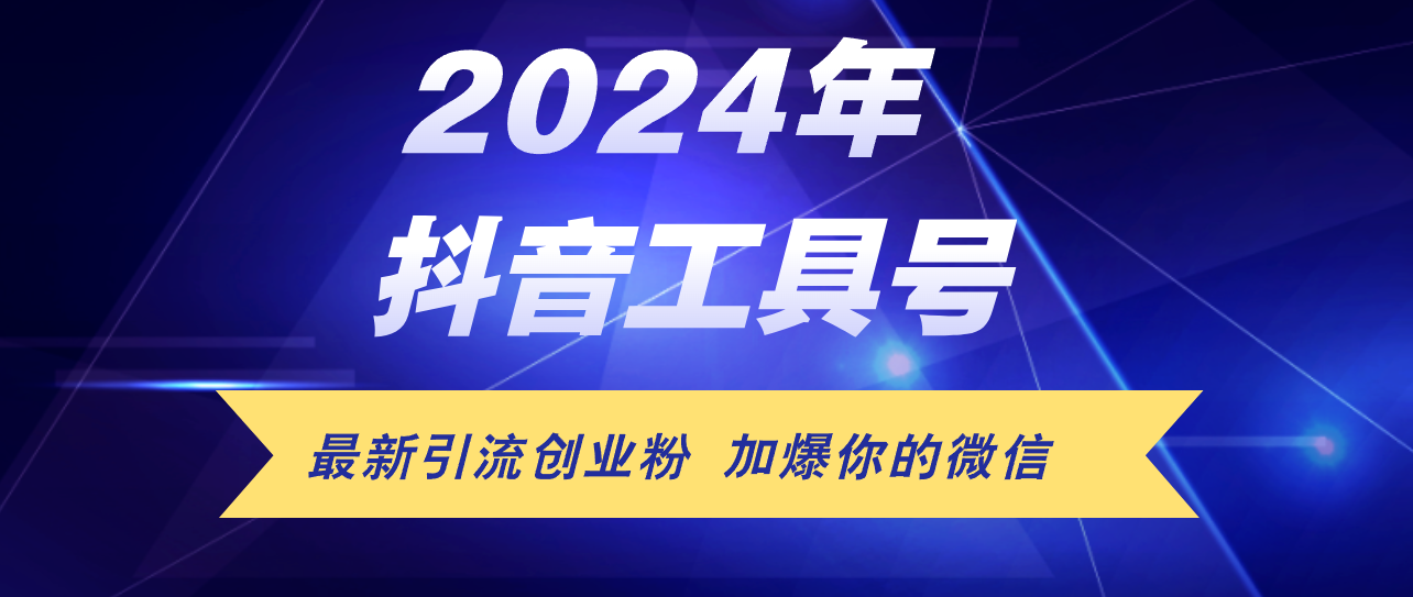 （12149期）24年抖音最新工具号日引流300+创业粉，日入5000+-怡宝聊项目