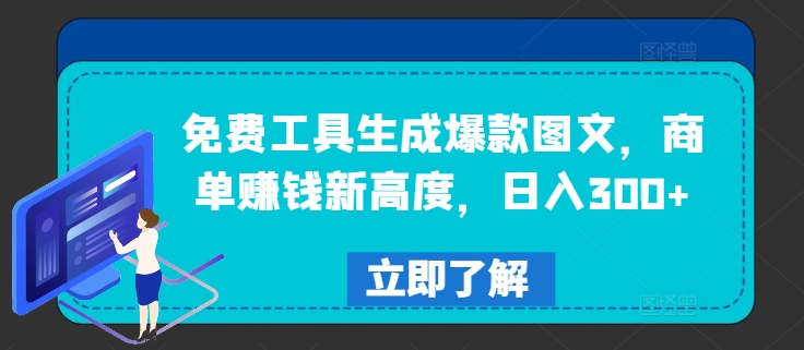 免费工具生成爆款图文，商单赚钱新高度，日入300+-怡宝聊项目