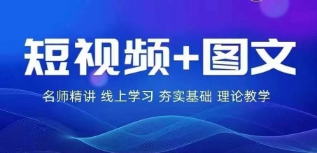 2024图文带货训练营，​普通人实现逆袭的流量+变现密码-怡宝聊项目