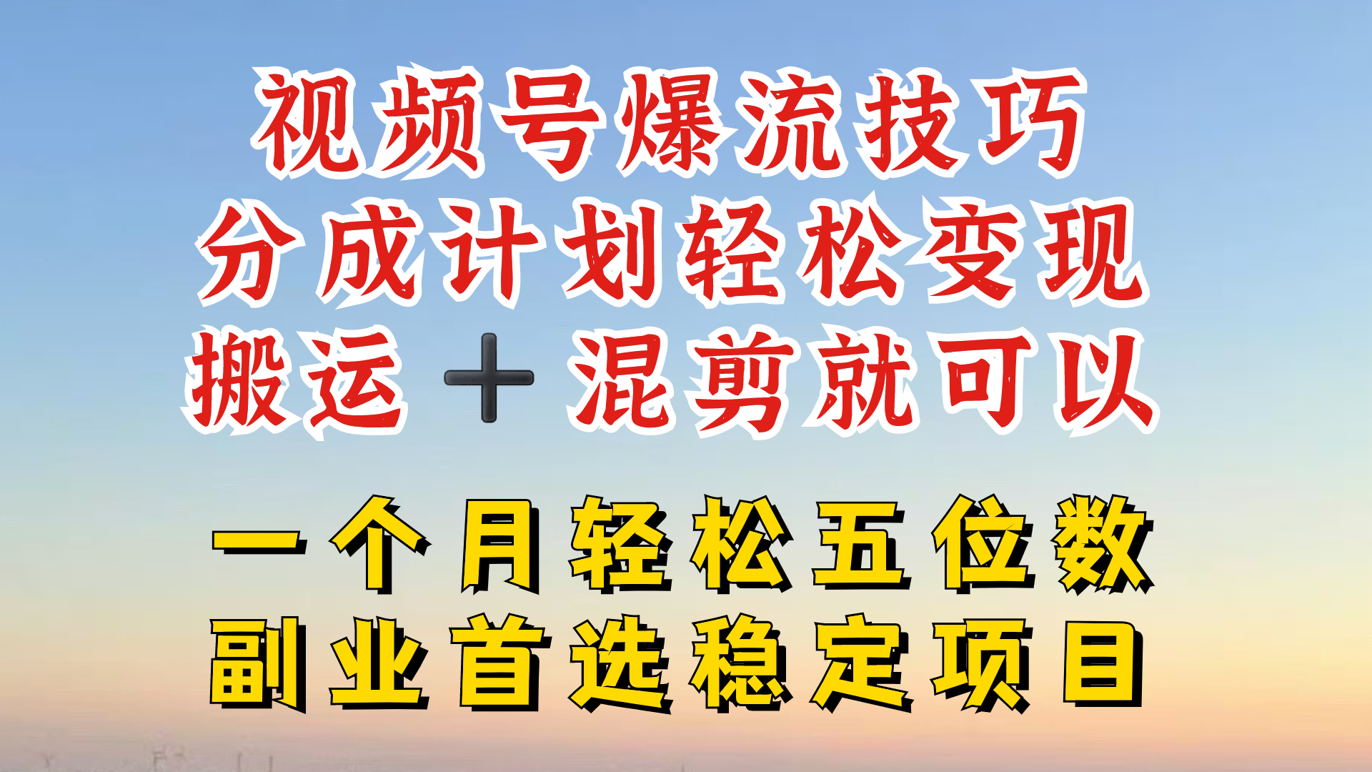 视频号分成最暴力赛道，几分钟出一条原创，最强搬运+混剪新方法，谁做谁爆-怡宝聊项目