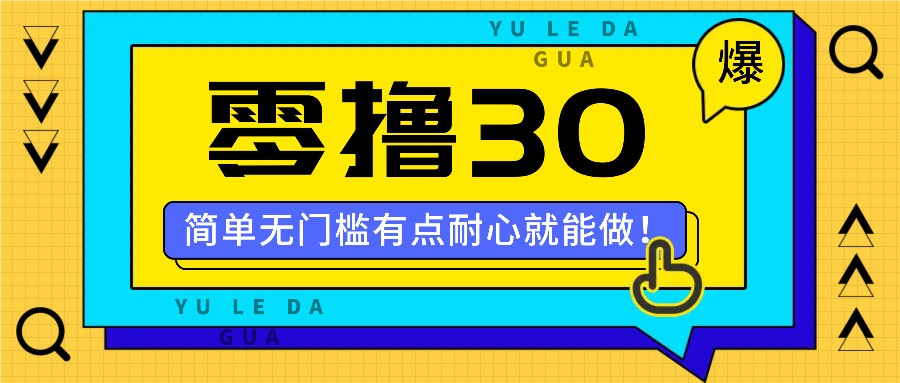 零撸30米的新玩法，简单无门槛，有点耐心就能做！-怡宝聊项目