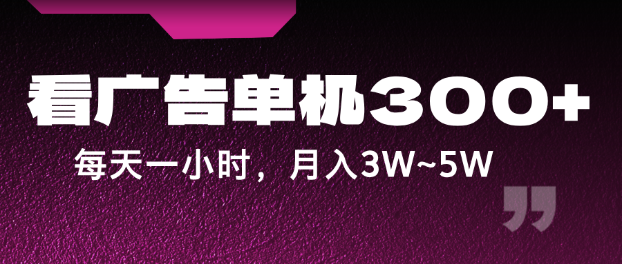 蓝海项目，看广告单机300+，每天一个小时，月入3W~5W-怡宝聊项目