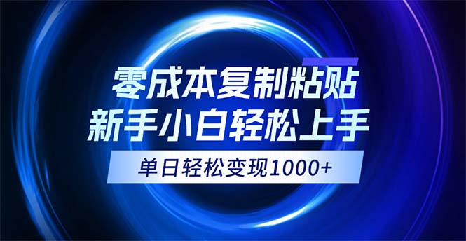 （12121期）0成本复制粘贴，小白轻松上手，无脑日入1000+，可批量放大-怡宝聊项目