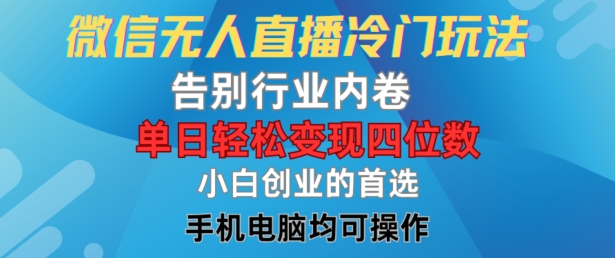 微信无人直播冷门玩法，告别行业内卷，单日轻松变现四位数，小白的创业首选-怡宝聊项目