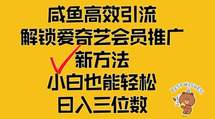 闲鱼高效引流，解锁爱奇艺会员推广新玩法，小白也能轻松日入三位数-怡宝聊项目