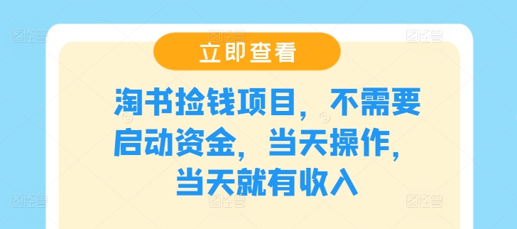 淘书捡钱项目，不需要启动资金，当天操作，当天就有收入-怡宝聊项目