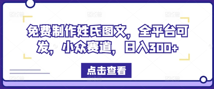 免费制作姓氏图文，全平台可发，小众赛道，日入300+-怡宝聊项目