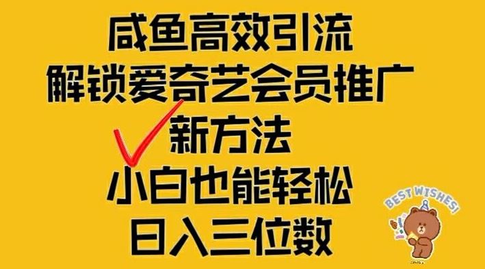 闲鱼高效引流，解锁爱奇艺会员推广新玩法，小白也能轻松日入三位数【揭秘】-怡宝聊项目