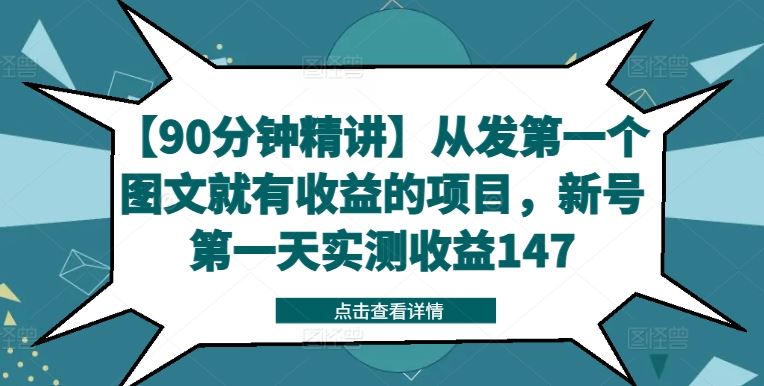 【90分钟精讲】从发第一个图文就有收益的项目，新号第一天实测收益147-怡宝聊项目