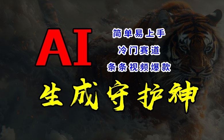 短视频冷门赛道，AI一键生成守护神，条条视频爆款，简单易上手，轻松获取睡后收入【揭秘】-怡宝聊项目