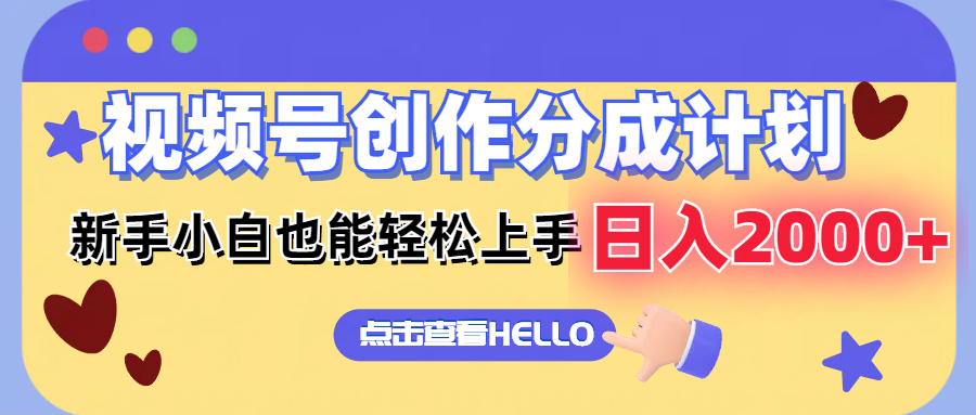 （12158期）视频号创作分成计划  新手小白也能轻松上手 无脑搬运简单操作 日入2000+-怡宝聊项目