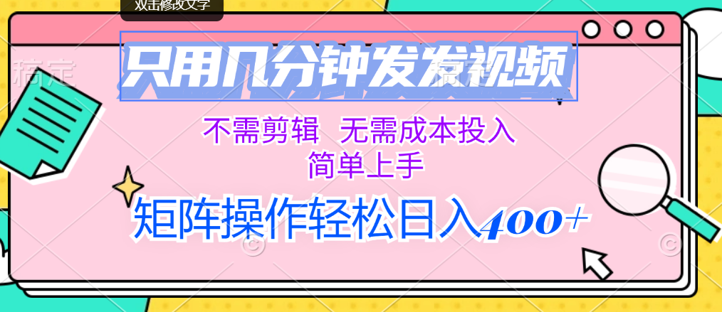 （12159期）只用几分钟发发视频，不需剪辑，无需成本投入，简单上手，矩阵操作轻松…-怡宝聊项目