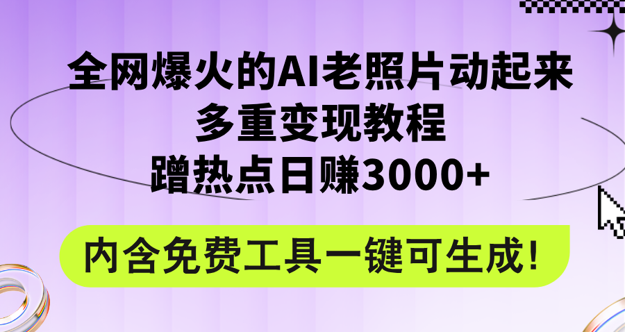 （12160期）全网爆火的AI老照片动起来多重变现教程，蹭热点日赚3000+，内含免费工具-怡宝聊项目