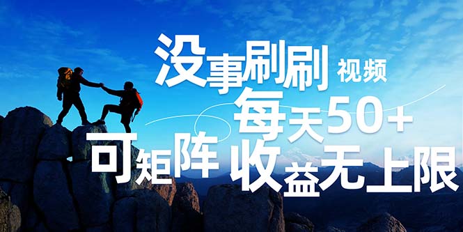 （12165期）刷刷视频每天50+，可批量操作，收益无上限，有手就行！-怡宝聊项目