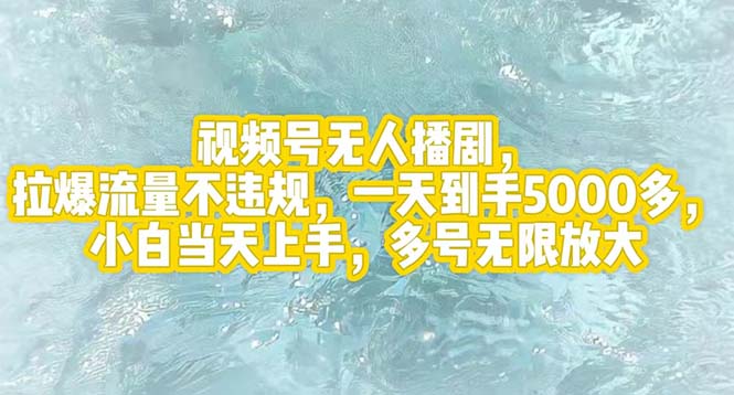 （12166期）视频号无人播剧，拉爆流量不违规，一天到手5000多，小白当天上手，多号…-怡宝聊项目