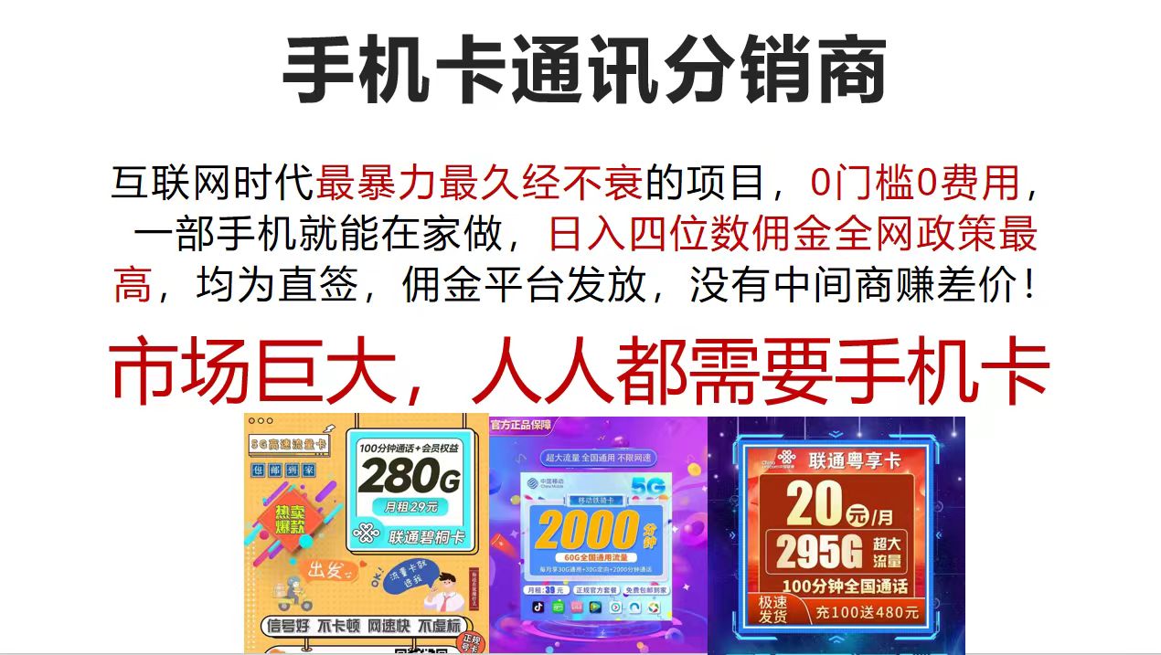 （12173期）手机卡通讯分销商 互联网时代最暴利最久经不衰的项目，0门槛0费用，…-怡宝聊项目
