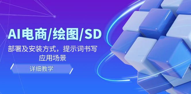 AI电商/绘图/SD/详细教程：部署及安装方式，提示词书写，应用场景-怡宝聊项目