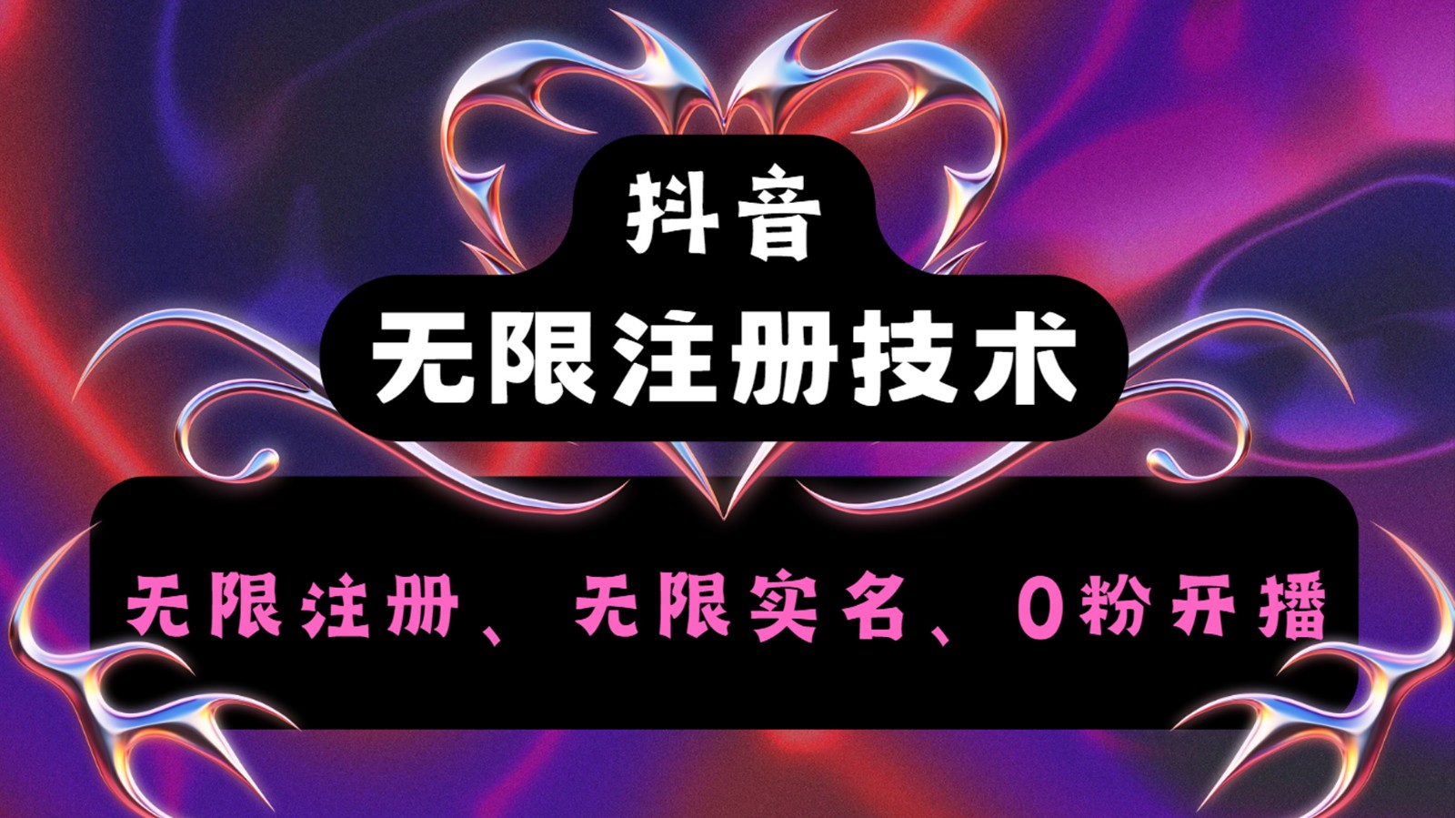 抖音无限实名技术2.0，一个身分证可以实名无数个抖音，几分钟一个自己看教程操作-怡宝聊项目