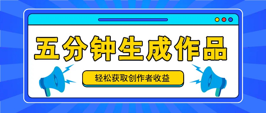五分钟内即可生成一个原创作品，每日获取创作者收益100-300+！-怡宝聊项目
