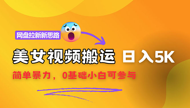 （12177期）【新思路】视频搬运+网盘拉新，靠搬运每日5000+简单暴力，0基础小白可参与-怡宝聊项目
