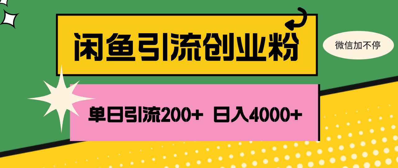 （12179期）闲鱼单日引流200+创业粉，日稳定4000+-怡宝聊项目