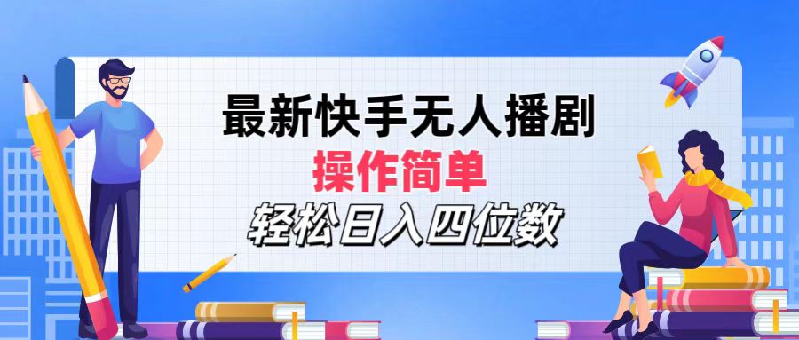 （12180期）最新快手无人播剧，操作简单，轻松日入四位数-怡宝聊项目