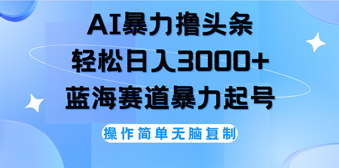 （12181期）AI撸头条，轻松日入3000+无脑操作，当天起号，第二天见收益-怡宝聊项目