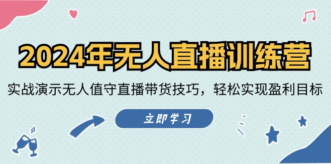（12183期）2024年无人直播训练营：实战演示无人值守直播带货技巧，轻松实现盈利目标-怡宝聊项目