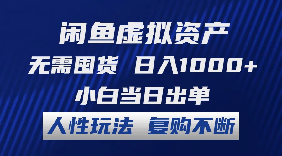 （12187期）闲鱼虚拟资产 无需囤货 日入1000+ 小白当日出单 人性玩法 复购不断-怡宝聊项目
