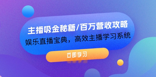 （12188期）主播吸金秘籍/百万营收攻略，娱乐直播宝典，高效主播学习系统-怡宝聊项目