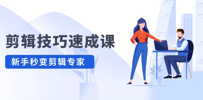 （12190期）剪辑技巧速成课，高清拍摄+调色 转扇子，建筑-抠图精通，新手秒变剪辑专家-怡宝聊项目