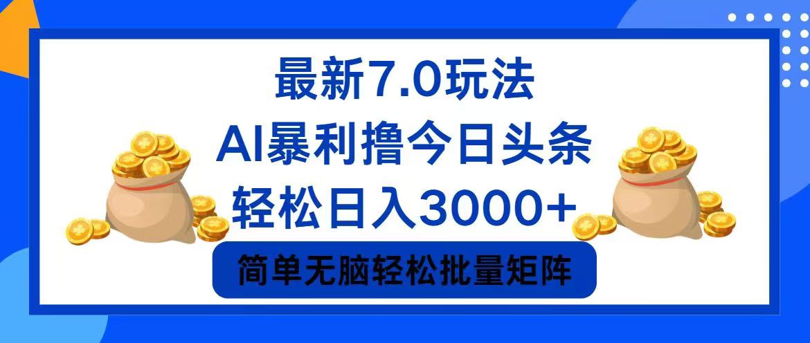 （12191期）今日头条7.0最新暴利玩法，轻松日入3000+-怡宝聊项目