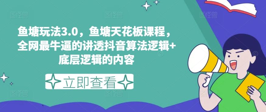 鱼塘玩法3.0，鱼塘天花板课程，全网最牛逼的讲透抖音算法逻辑+底层逻辑的内容（更新）-怡宝聊项目