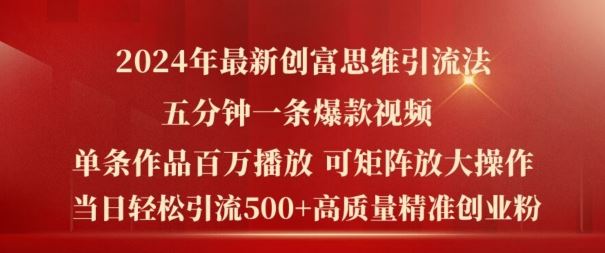 2024年最新创富思维日引流500+精准高质量创业粉，五分钟一条百万播放量爆款热门作品【揭秘】-怡宝聊项目