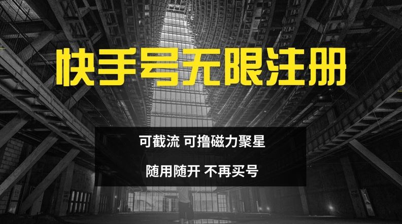 快手无限注册，可截流，可撸磁力聚星，随用随开，不再买号【揭秘】-怡宝聊项目