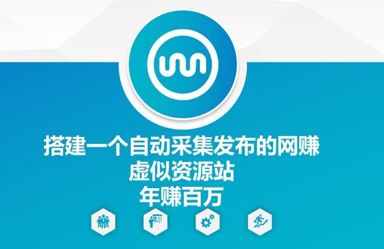 搭建一个自动采集发布的网创虚似资源站年赚百W【揭秘】-怡宝聊项目