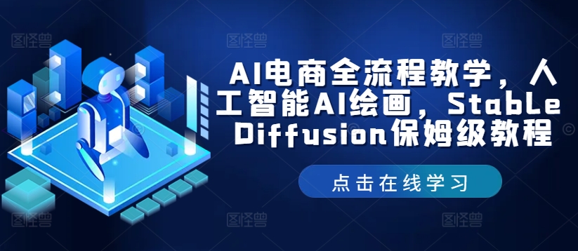 AI电商全流程教学，人工智能AI绘画，Stable Diffusion保姆级教程-怡宝聊项目
