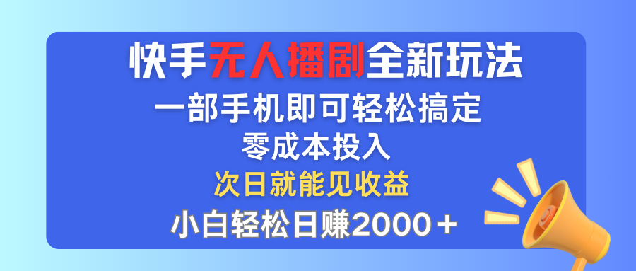 （12196期）快手无人播剧全新玩法，一部手机就可以轻松搞定，零成本投入，小白轻松…-怡宝聊项目